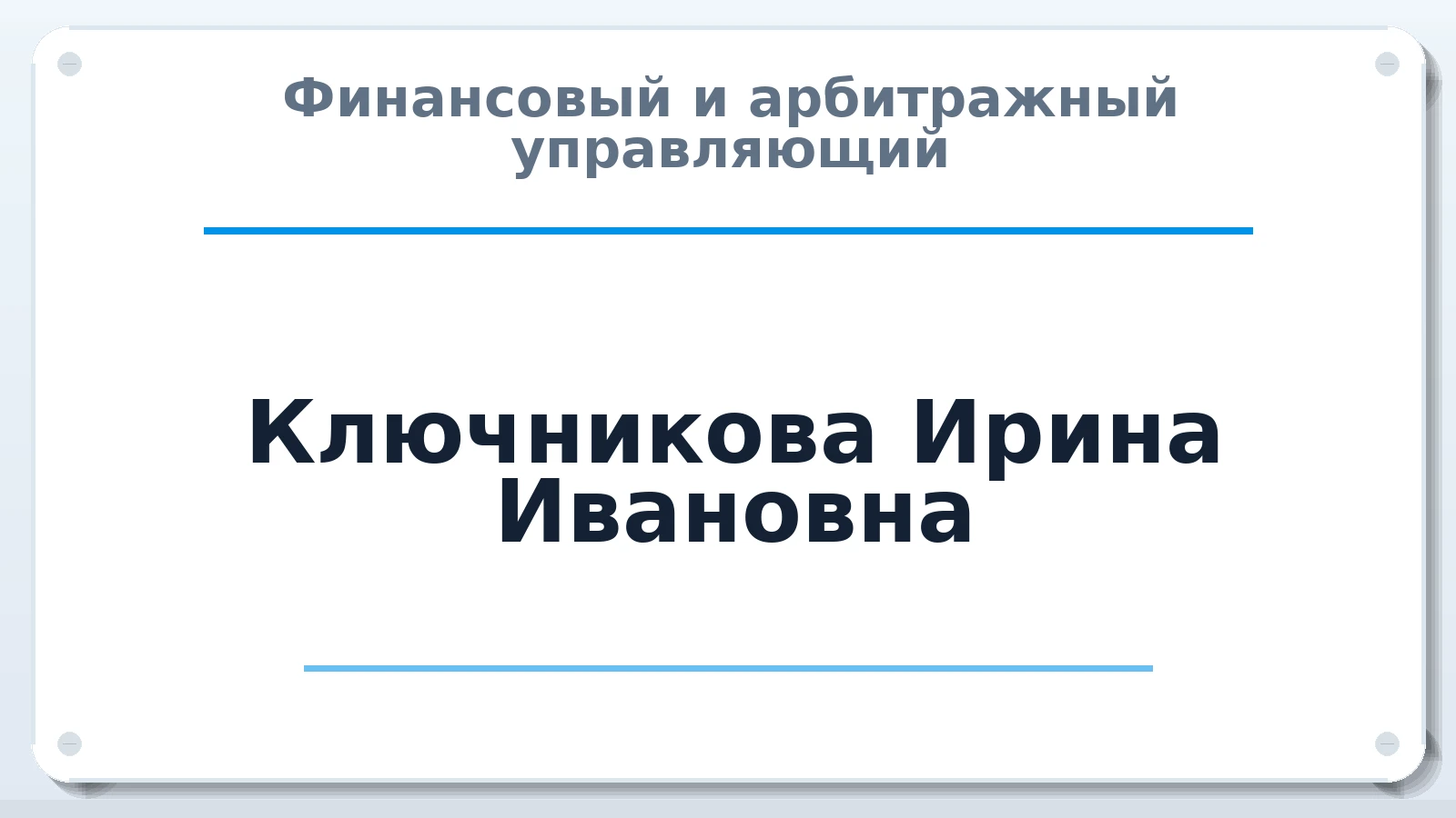 Финансовый и арбитражный управляющий Ключникова Ирина Ивановна ИНН 366215764927 членство: СОЮЗ АУ "ВОЗРОЖДЕНИЕ"