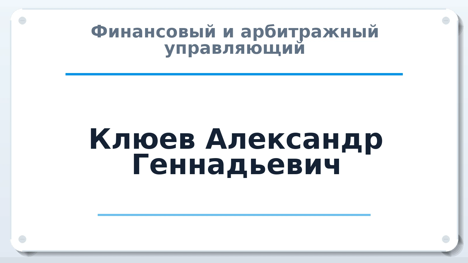 Финансовый и арбитражный управляющий Клюев Александр Геннадьевич ИНН 401103624003 членство: СОЮЗ АУ "ВОЗРОЖДЕНИЕ"