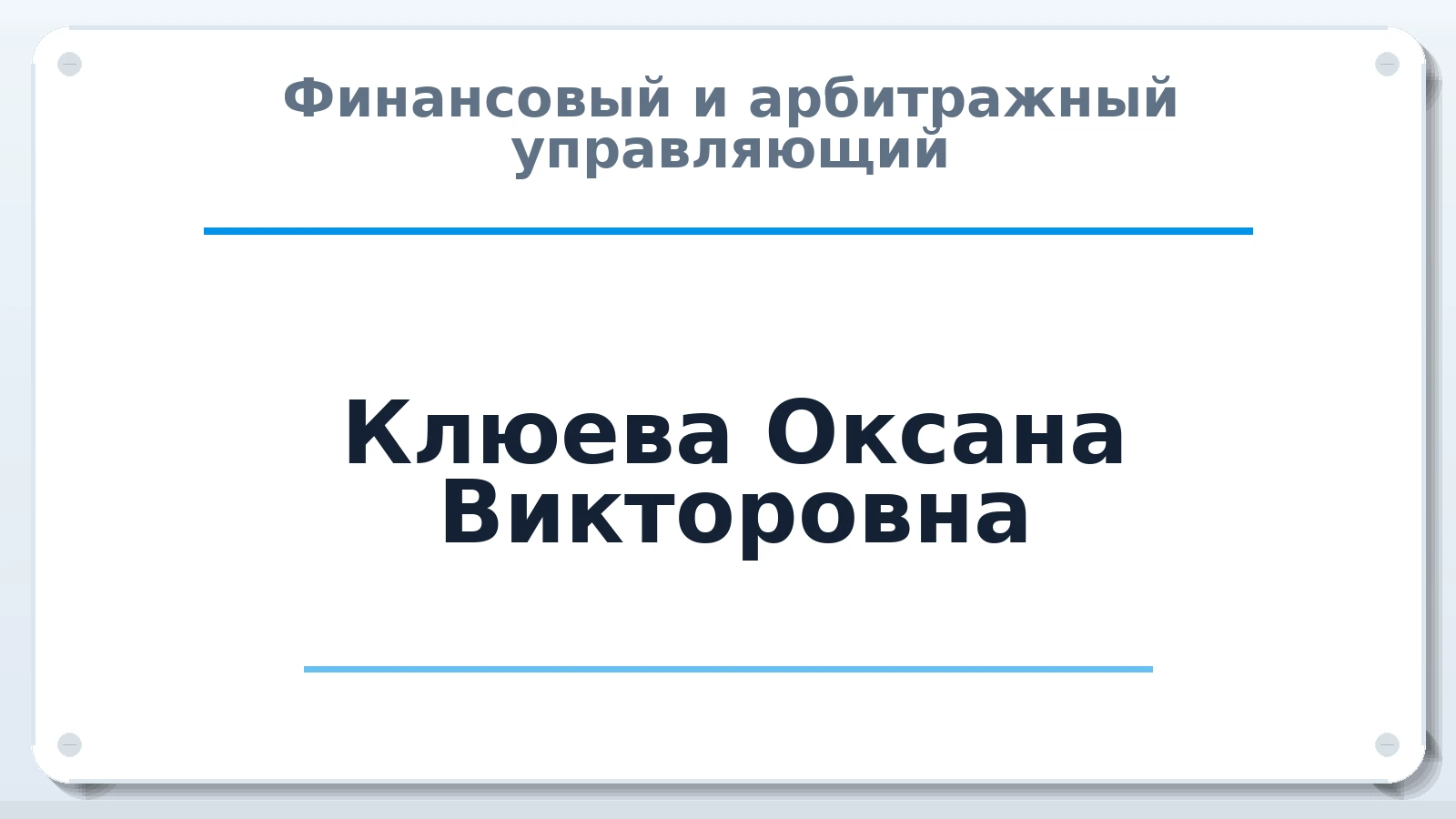 Финансовый и арбитражный управляющий Клюева Оксана Викторовна ИНН 561208006291 членство: СРО ААУ ЕВРОСИБ
