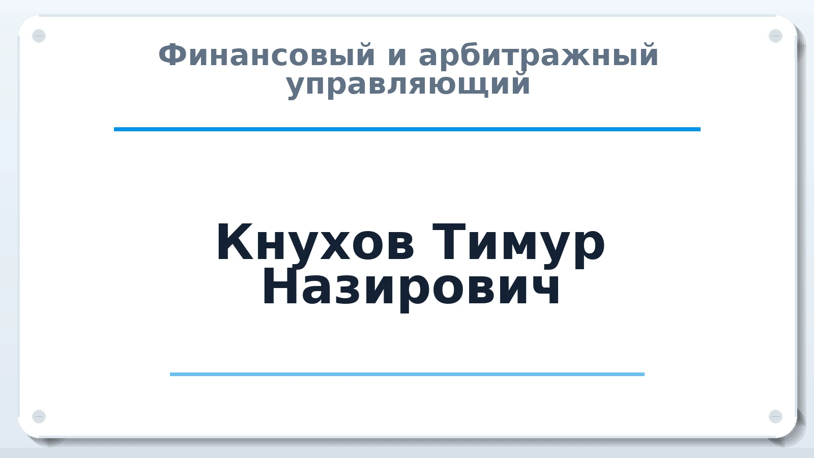 Финансовый и арбитражный управляющий Кнухов Тимур Назирович ИНН 090103836235 членство: ААУ "СОЛИДАРНОСТЬ"
