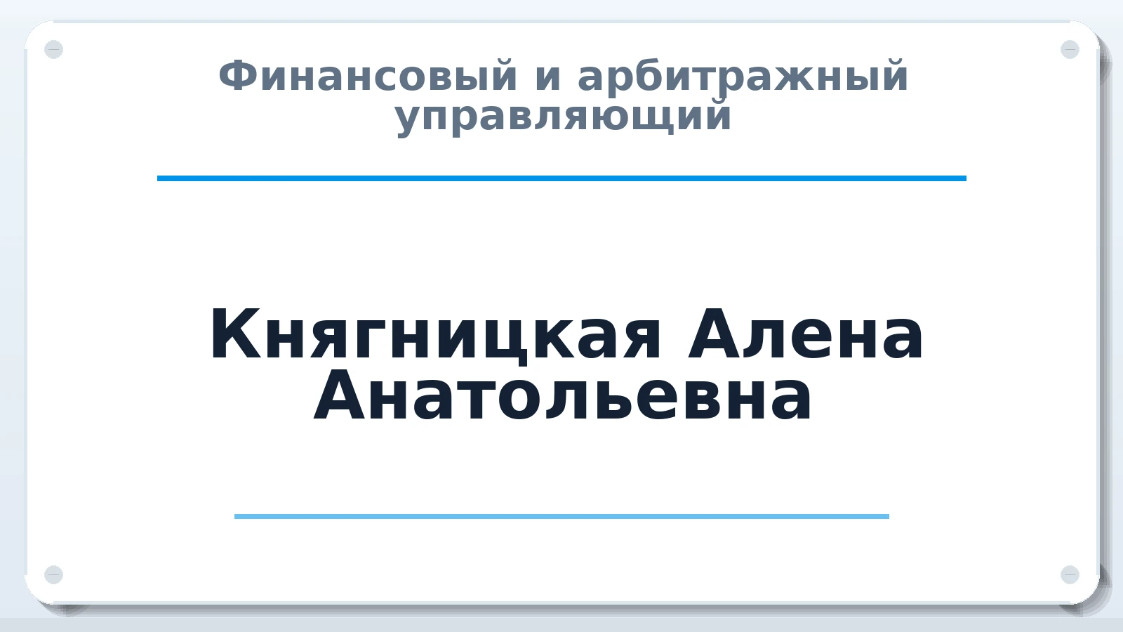 Финансовый и арбитражный управляющий Княгницкая Алена Анатольевна ИНН 230214234924 членство: АССОЦИАЦИЯ "НАЦАРБИТР"