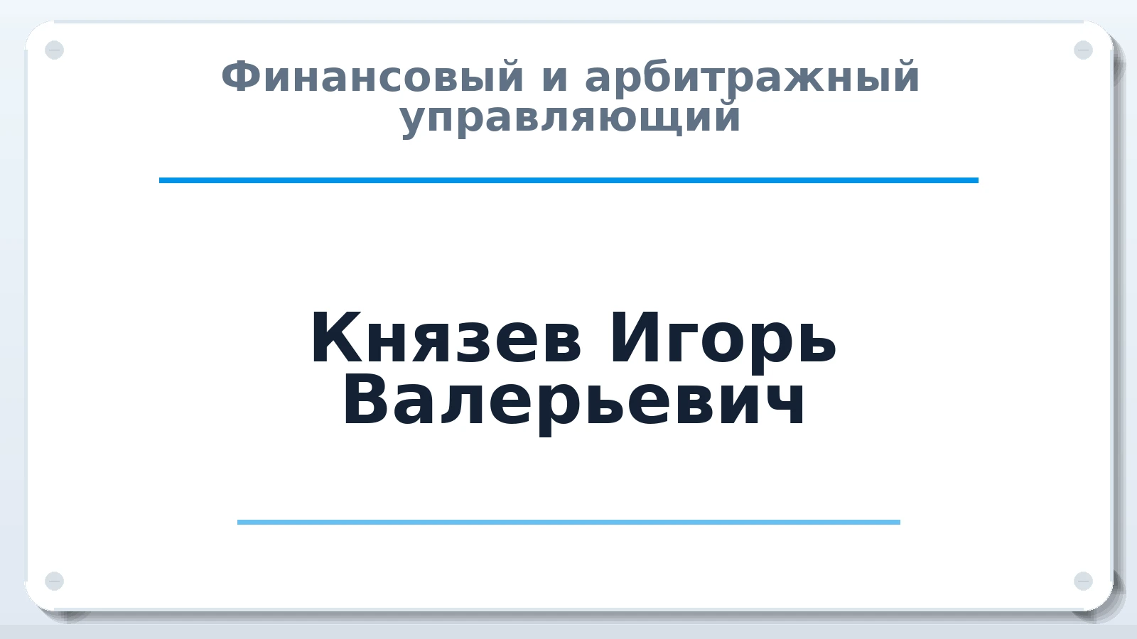 Финансовый и арбитражный управляющий Князев Игорь Валерьевич ИНН 021301616126 членство: ААУ "СТРУКТУРА"
