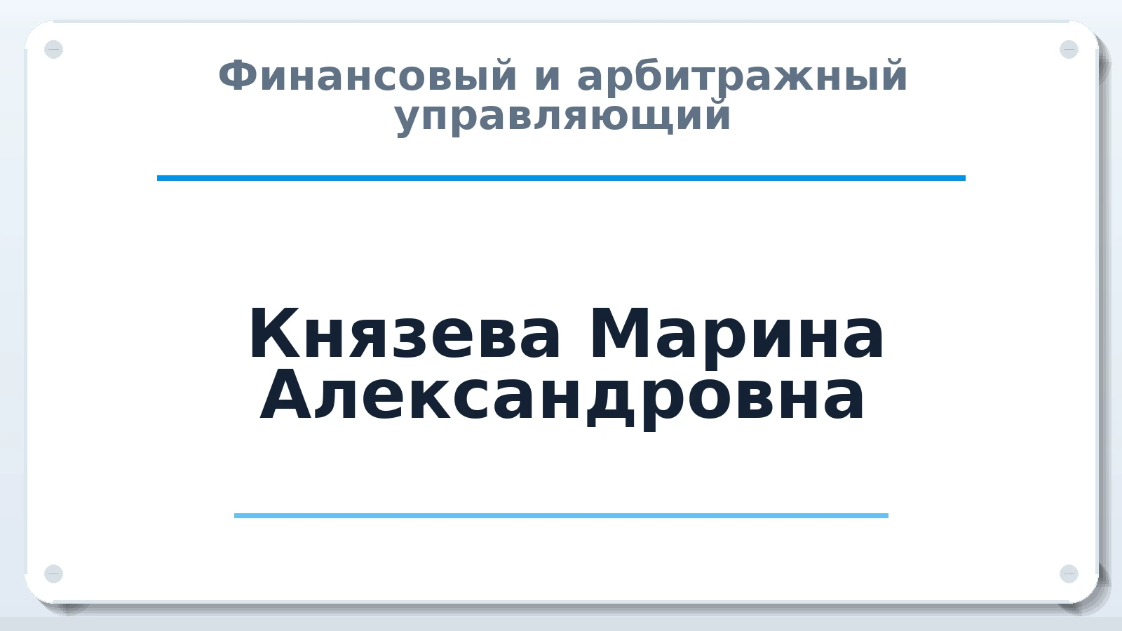 Финансовый и арбитражный управляющий Князева Марина Александровна ИНН 222515108141 членство: ААУ "СОЛИДАРНОСТЬ"