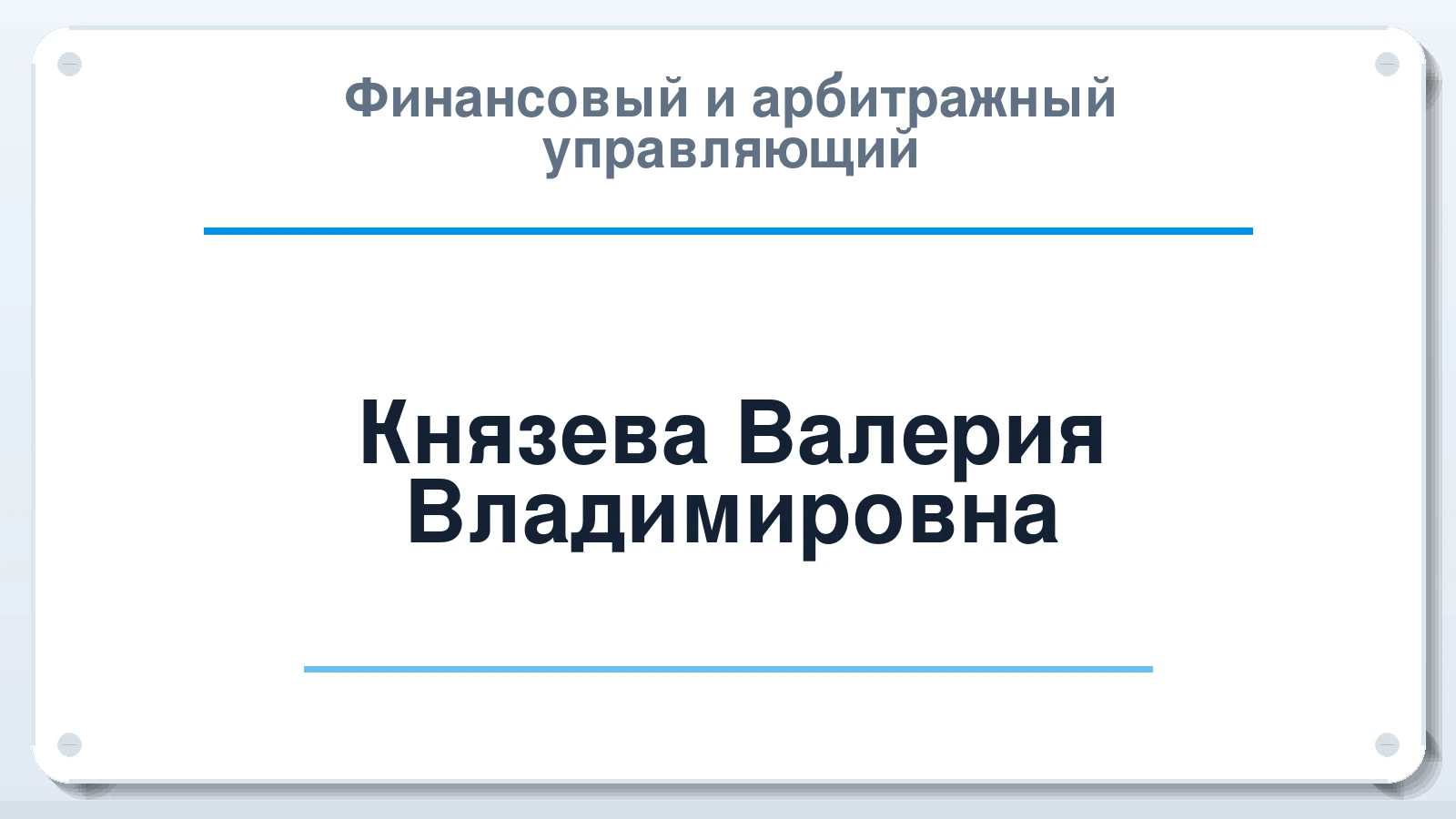 Финансовый и арбитражный управляющий Князева Валерия Владимировна ИНН 602713663508 членство: СРО "ААУ" "ПАРИТЕТ"