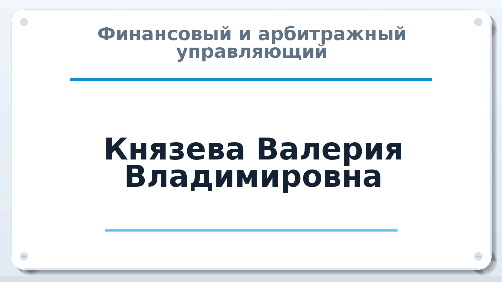 Финансовый и арбитражный управляющий Князева Валерия Владимировна ИНН 602713663508 членство: СРО "ААУ" "ПАРИТЕТ"