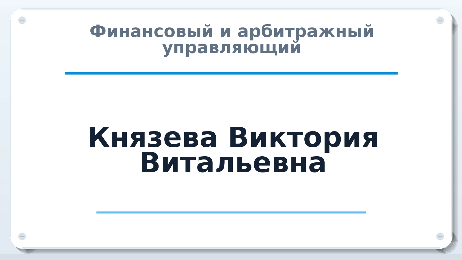 Финансовый и арбитражный управляющий Князева Виктория Витальевна ИНН 272336372399 членство: СОЮЗ "МЦАУ"