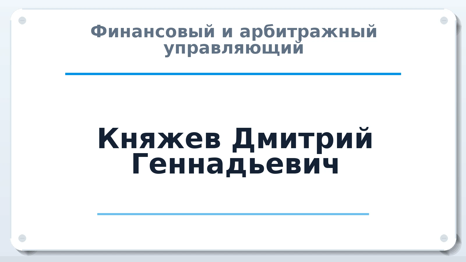 Финансовый и арбитражный управляющий Княжев Дмитрий Геннадьевич ИНН 665904806609 членство: АССОЦИАЦИЯ "НАЦАРБИТР"