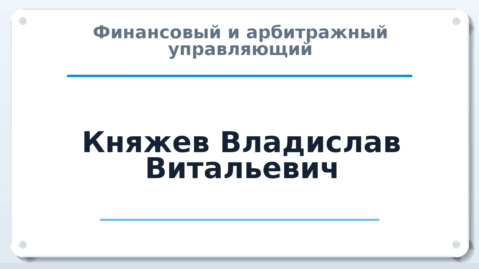 Финансовый и арбитражный управляющий Княжев Владислав Витальевич ИНН 344800742789 членство: МСО ПАУ