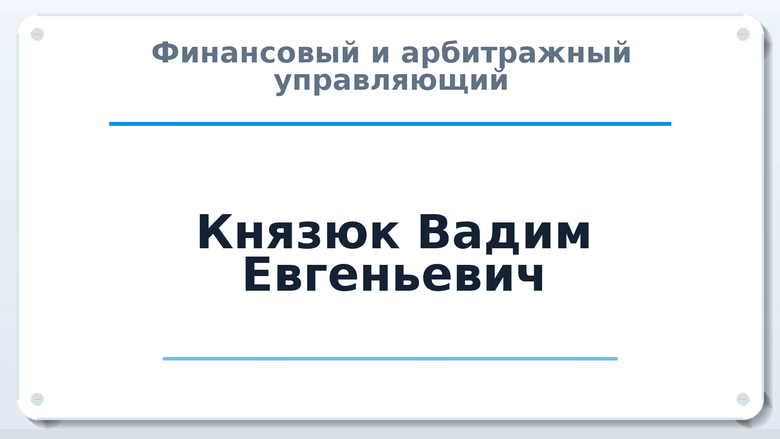 Финансовый и арбитражный управляющий Князюк Вадим Евгеньевич ИНН 280123660532 членство: СРО ААУ "СИНЕРГИЯ"