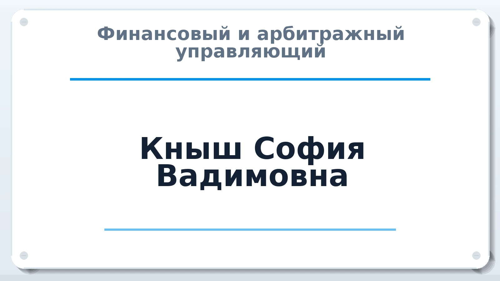 Финансовый и арбитражный управляющий Кныш София Вадимовна ИНН 616513143424 членство: АССОЦИАЦИЯ СРО "ЭГИДА"