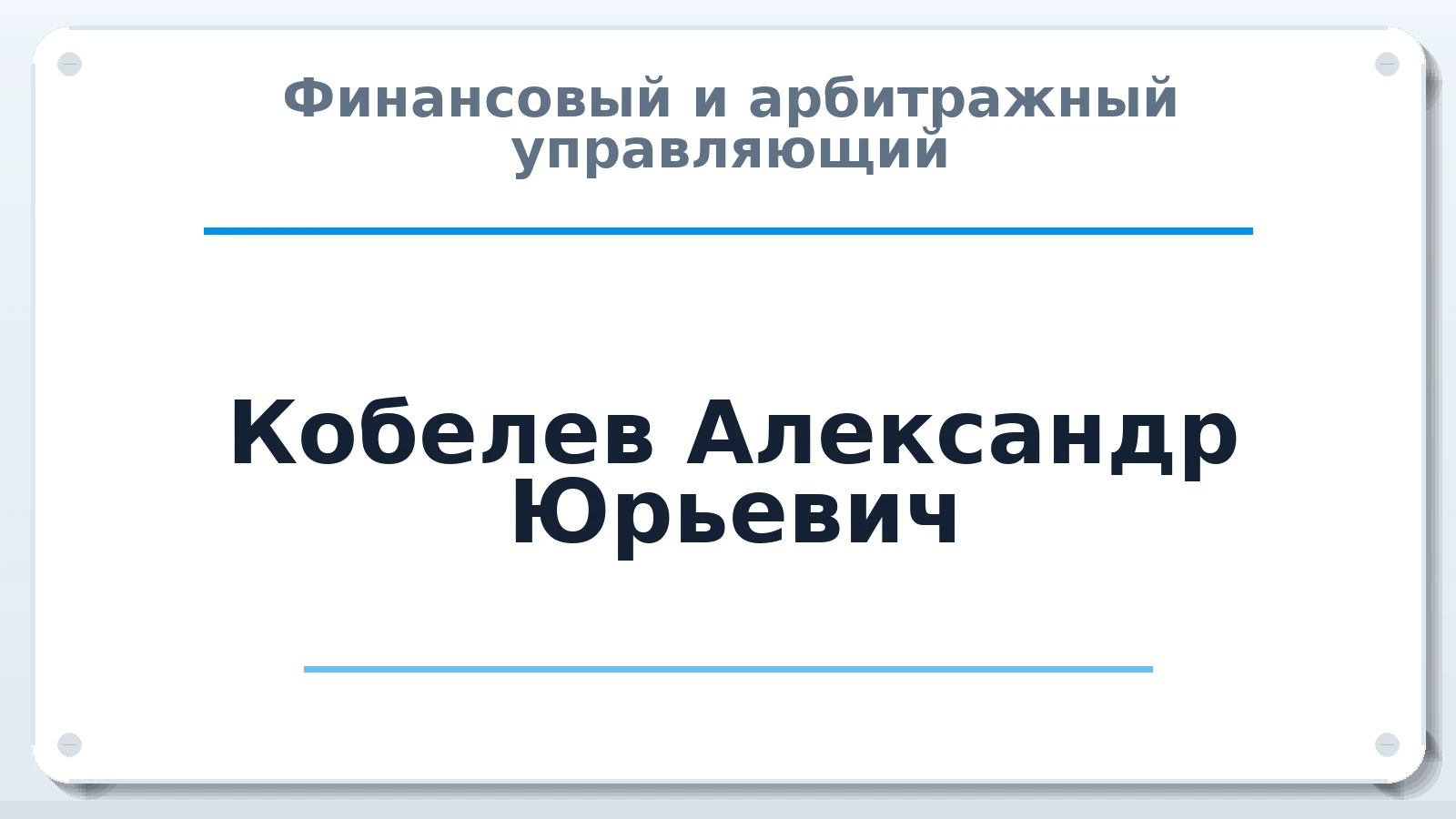 Финансовый и арбитражный управляющий Кобелев Александр Юрьевич ИНН 593100623809 членство: АССОЦИАЦИЯ АУ "ЕДИНСТВО"