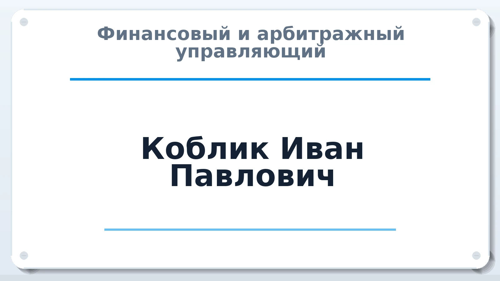 Финансовый и арбитражный управляющий Коблик Иван Павлович ИНН 667350491923 членство: СОЮЗ АНТИКРИЗИСНЫХ УПРАВЛЯЮЩИХ "АДАМАНТ"