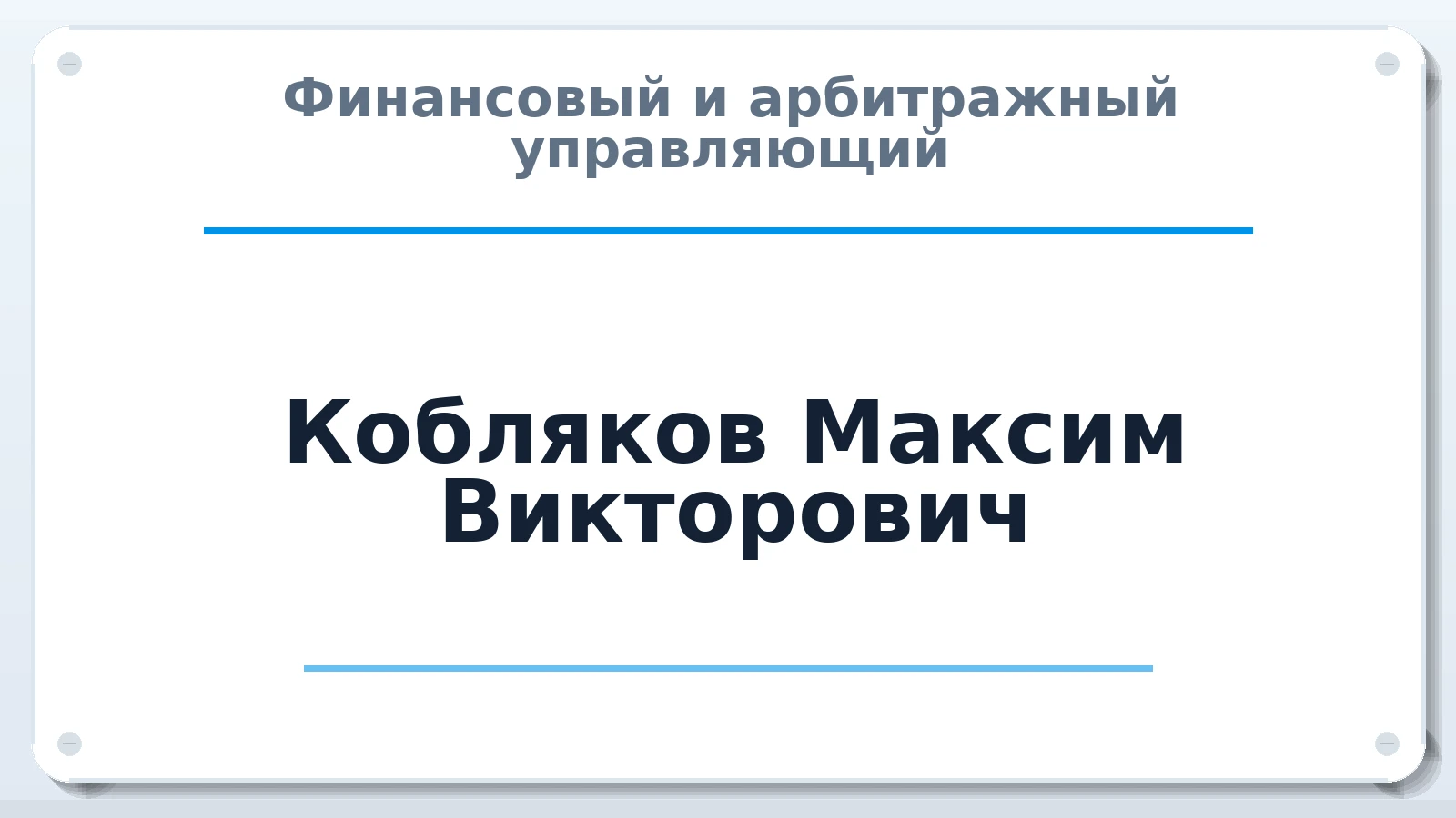 Финансовый и арбитражный управляющий Кобляков Максим Викторович ИНН 250200957644 членство: АССОЦИАЦИЯ "ДМСО"