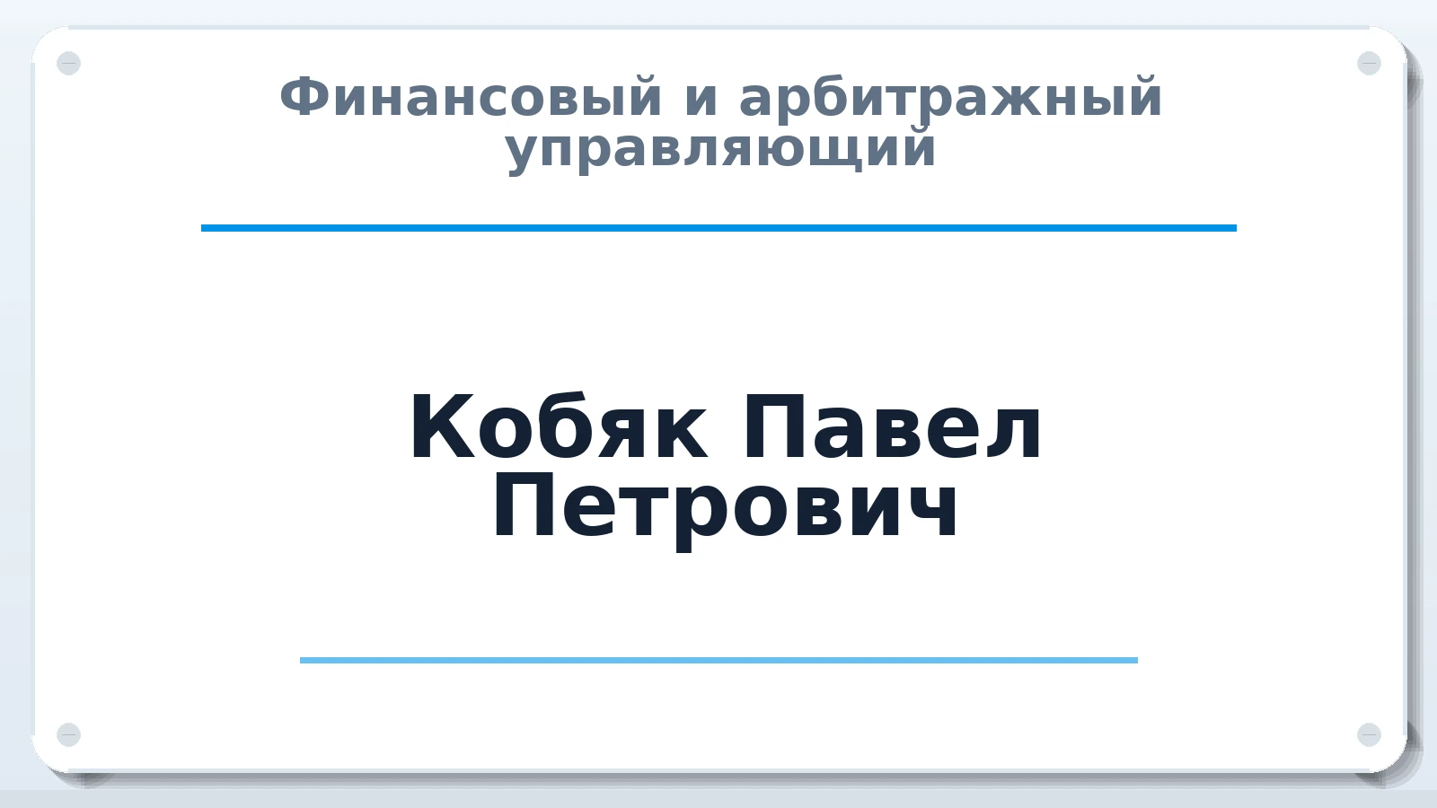 Финансовый и арбитражный управляющий Кобяк Павел Петрович ИНН 381909185208 членство: ААУ "АРСЕНАЛ"