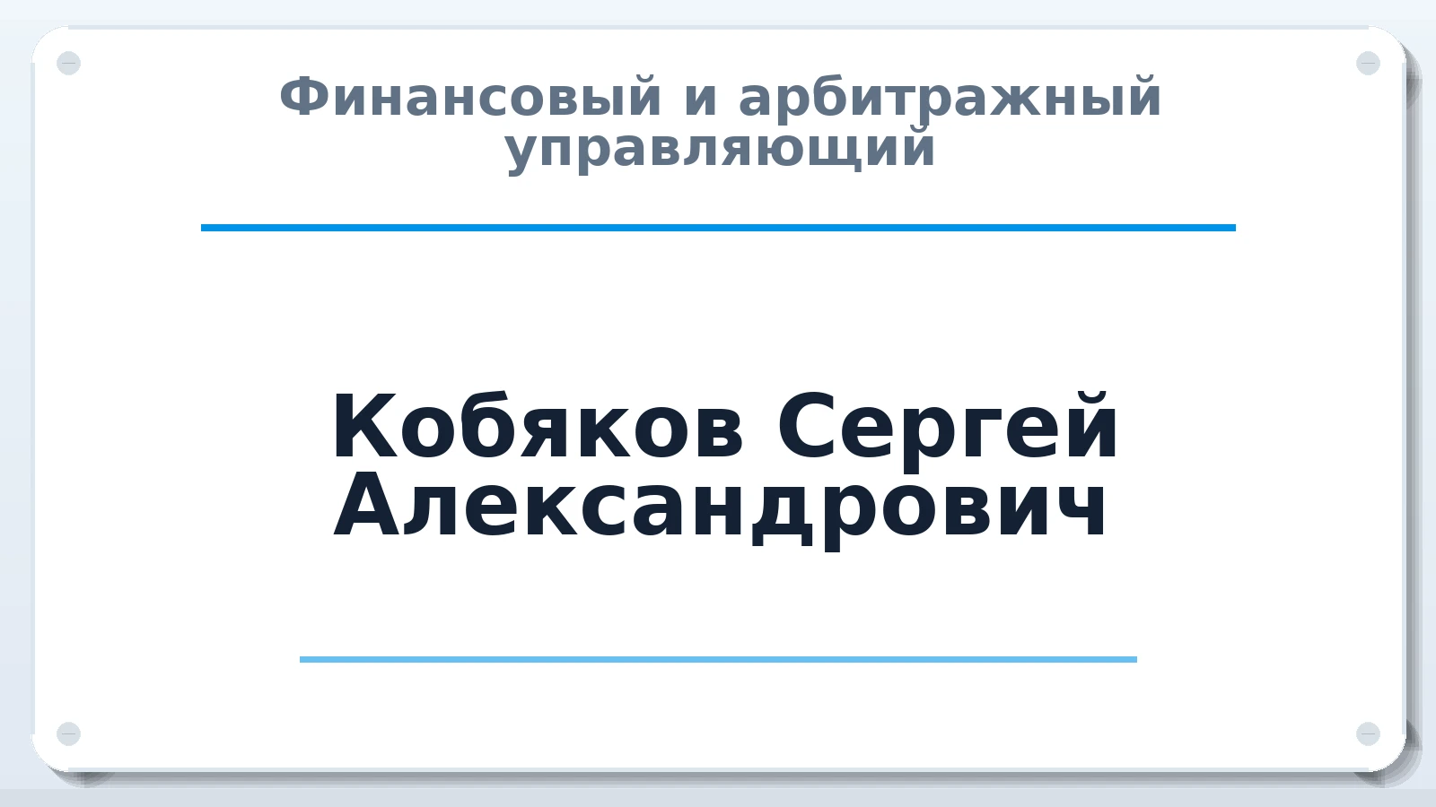 Финансовый и арбитражный управляющий Кобяков Сергей Александрович ИНН 590419917501 членство: ААУ "СОДРУЖЕСТВО"