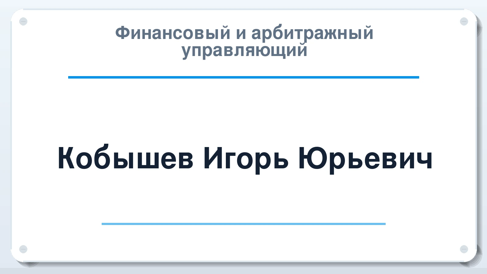 Финансовый и арбитражный управляющий Кобышев Игорь Юрьевич ИНН 344605612730 членство: АССОЦИАЦИЯ СРО "ЭГИДА"