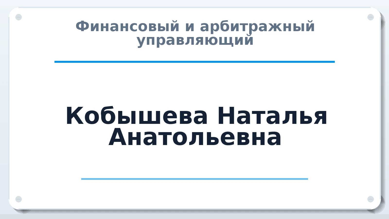 Финансовый и арбитражный управляющий Кобышева Наталья Анатольевна ИНН 710503477412 членство: АССОЦИАЦИЯ СОАУ "МЕРКУРИЙ"