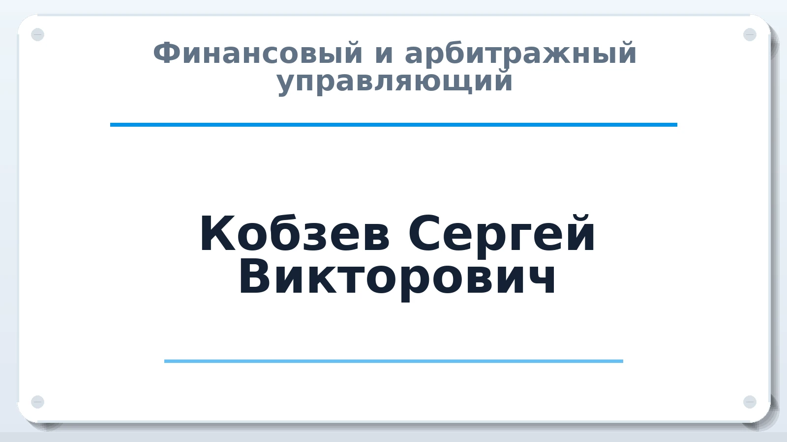 Финансовый и арбитражный управляющий Кобзев Сергей Викторович ИНН 220911702820 членство: СОЮЗ АУ НЦРБ