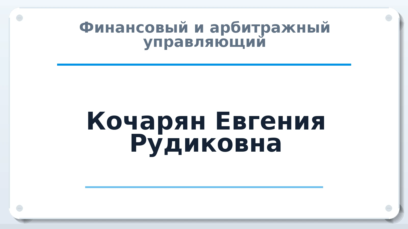 Финансовый и арбитражный управляющий Кочарян Евгения Рудиковна ИНН 631405977507 членство: САМРО "АССОЦИАЦИЯ АНТИКРИЗИСНЫХ УПРАВЛЯЮЩИХ"