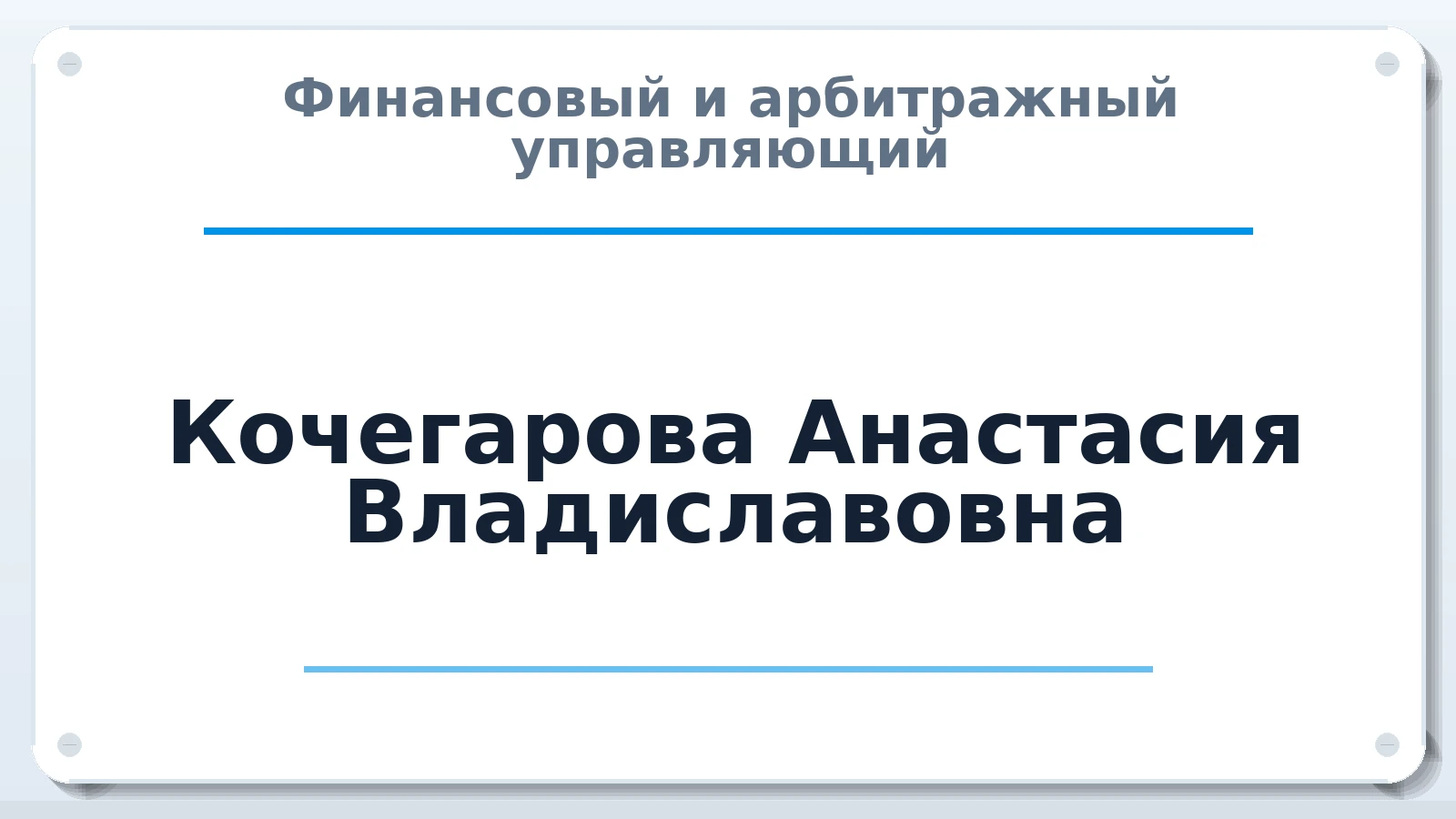 Финансовый и арбитражный управляющий Кочегарова Анастасия Владиславовна ИНН 744845258723 членство: АССОЦИАЦИЯ "МСК СРО ПАУ "СОДРУЖЕСТВО"