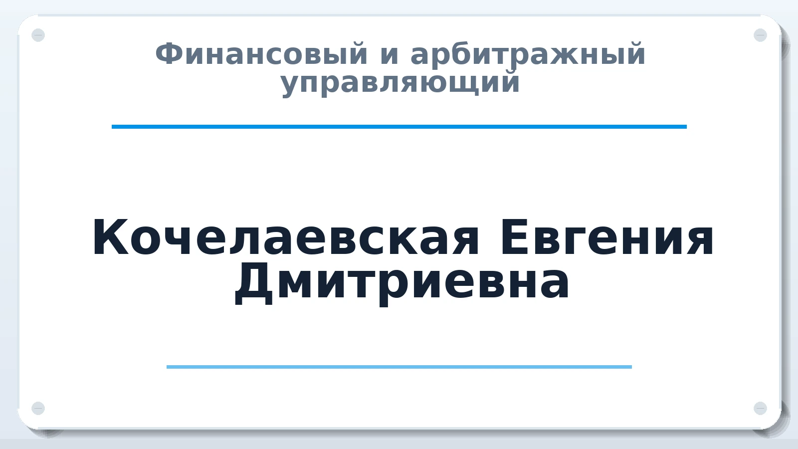 Финансовый и арбитражный управляющий Кочелаевская Евгения Дмитриевна ИНН 745212477215 членство: ААУ "СОБР"