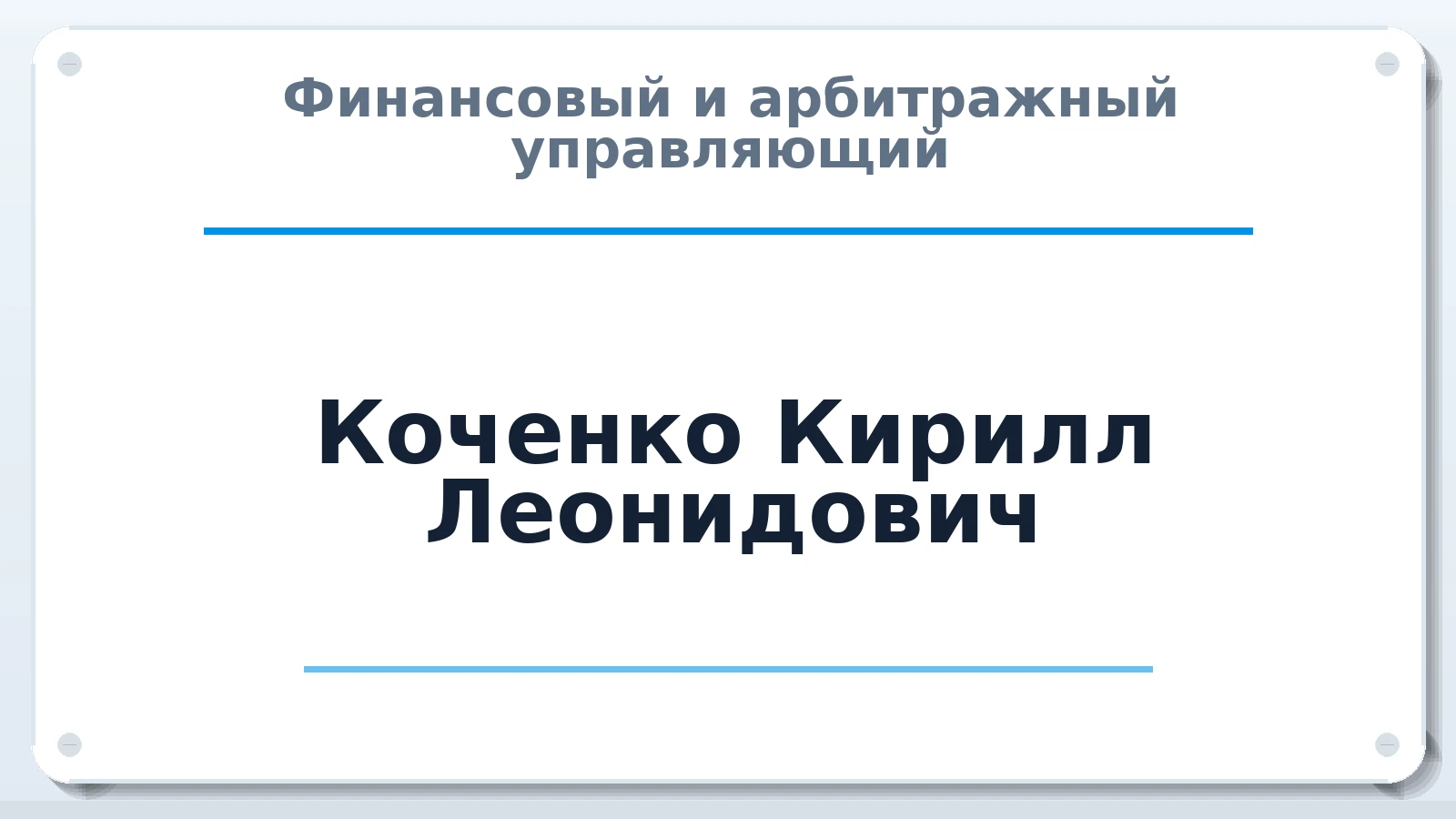 Финансовый и арбитражный управляющий Коченко Кирилл Леонидович ИНН 220611615486 членство: САУ "СРО "ДЕЛО"