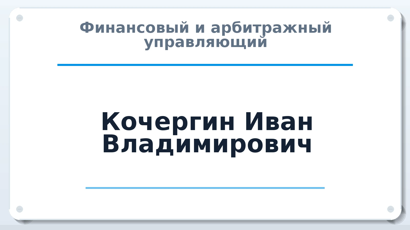 Финансовый и арбитражный управляющий Кочергин Иван Владимирович ИНН 773007195703 членство: СОЮЗ АУ "СОЗИДАНИЕ"