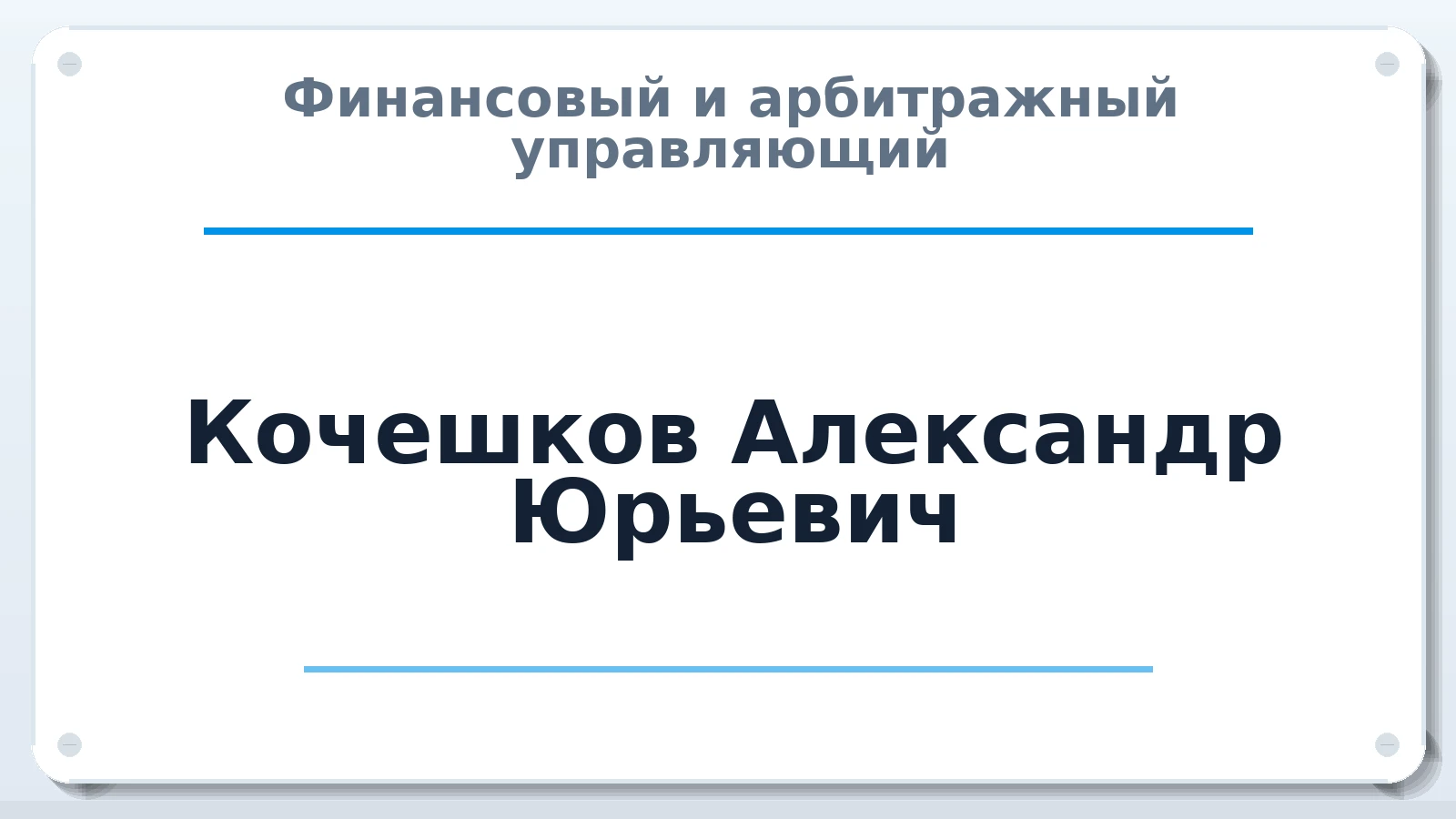 Финансовый и арбитражный управляющий Кочешков Александр Юрьевич ИНН 520412713656 членство: НПС СОПАУ "АЛЬЯНС УПРАВЛЯЮЩИХ"
