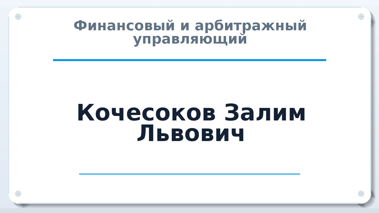 Финансовый и арбитражный управляющий Кочесоков Залим Львович ИНН 071403175793 членство: АССОЦИАЦИЯ "МСК СРО ПАУ "СОДРУЖЕСТВО"