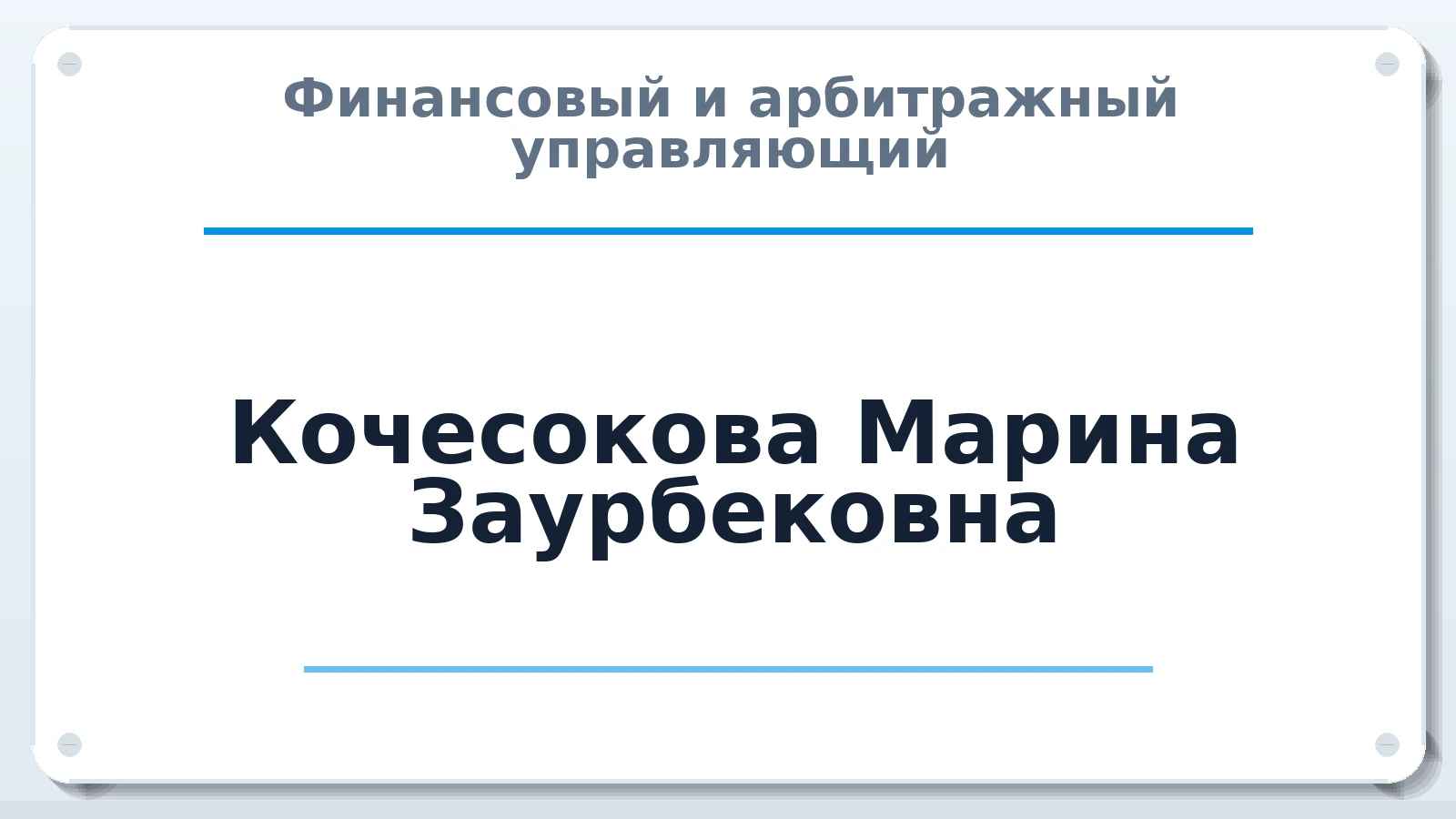 Финансовый и арбитражный управляющий Кочесокова Марина Заурбековна ИНН 072500663420 членство: СОЮЗ "СРО "ГАУ"