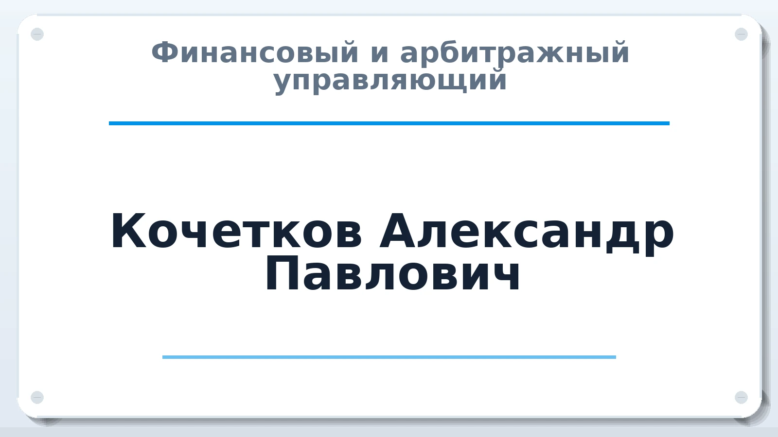 Финансовый и арбитражный управляющий Кочетков Александр Павлович ИНН 622900563577 членство: ПАУ ЦФО