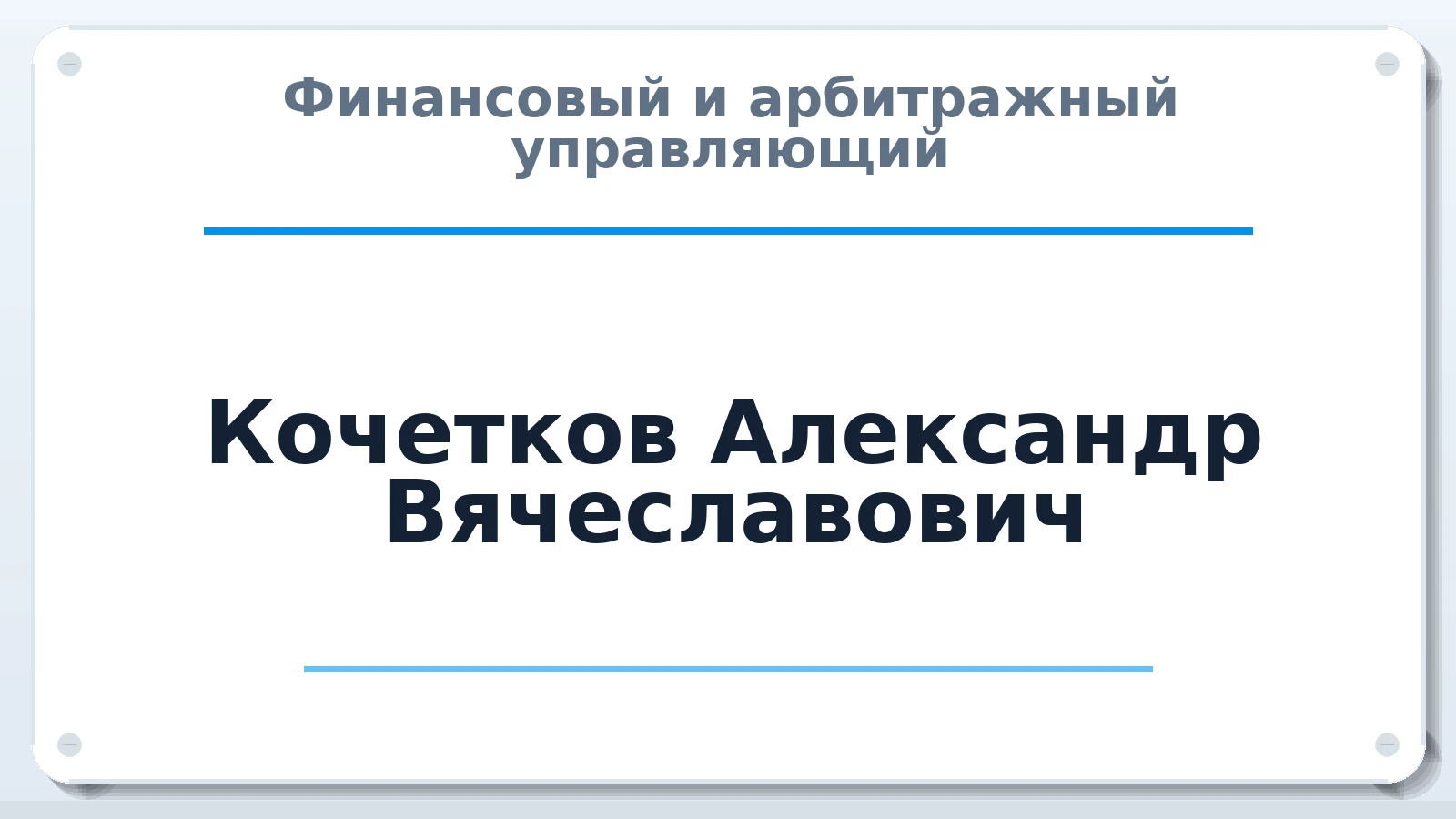 Финансовый и арбитражный управляющий Кочетков Александр Вячеславович ИНН 781426666842 членство: НПС СОПАУ "АЛЬЯНС УПРАВЛЯЮЩИХ"