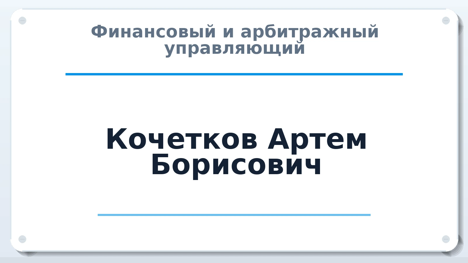Финансовый и арбитражный управляющий Кочетков Артем Борисович ИНН 525101335320 членство: СОЮЗ АНТИКРИЗИСНЫХ УПРАВЛЯЮЩИХ "АДАМАНТ"