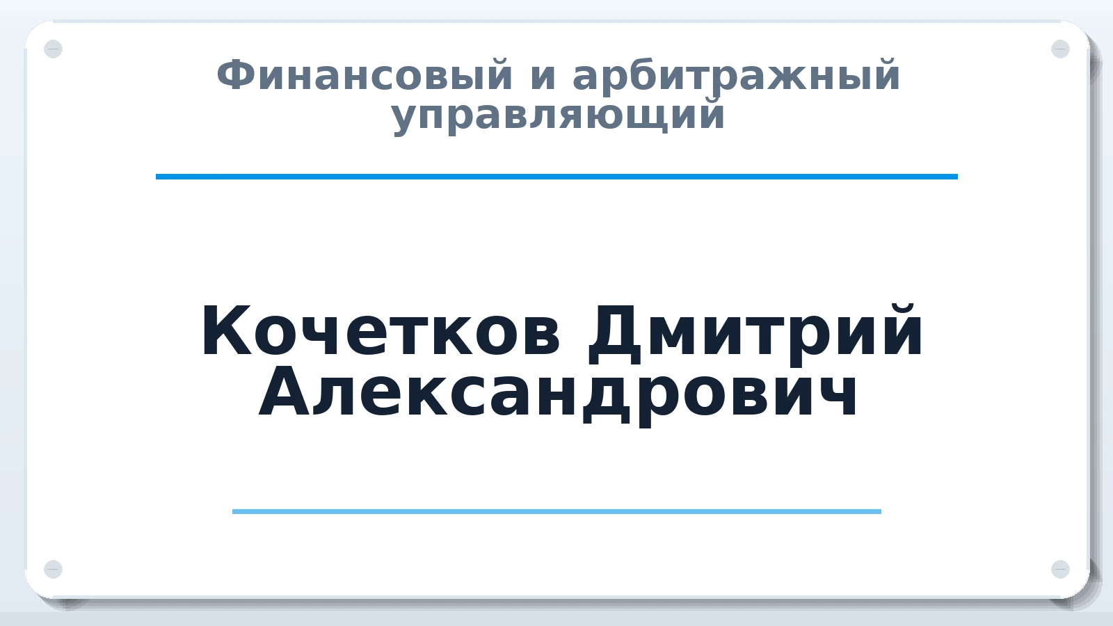 Финансовый и арбитражный управляющий Кочетков Дмитрий Александрович ИНН 710400293621 членство: АССОЦИАЦИЯ МСРО "СОДЕЙСТВИЕ"
