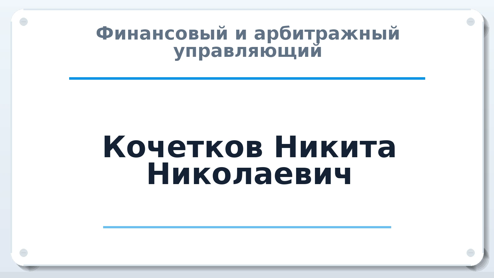 Финансовый и арбитражный управляющий Кочетков Никита Николаевич ИНН 550703846650 членство: АССОЦИАЦИЯ СРО "ЭГИДА"