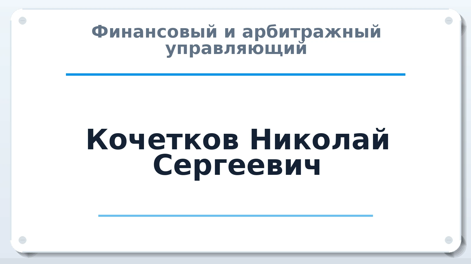 Финансовый и арбитражный управляющий Кочетков Николай Сергеевич ИНН 682008028792 членство: АССОЦИАЦИЯ СРО "ЦААУ"