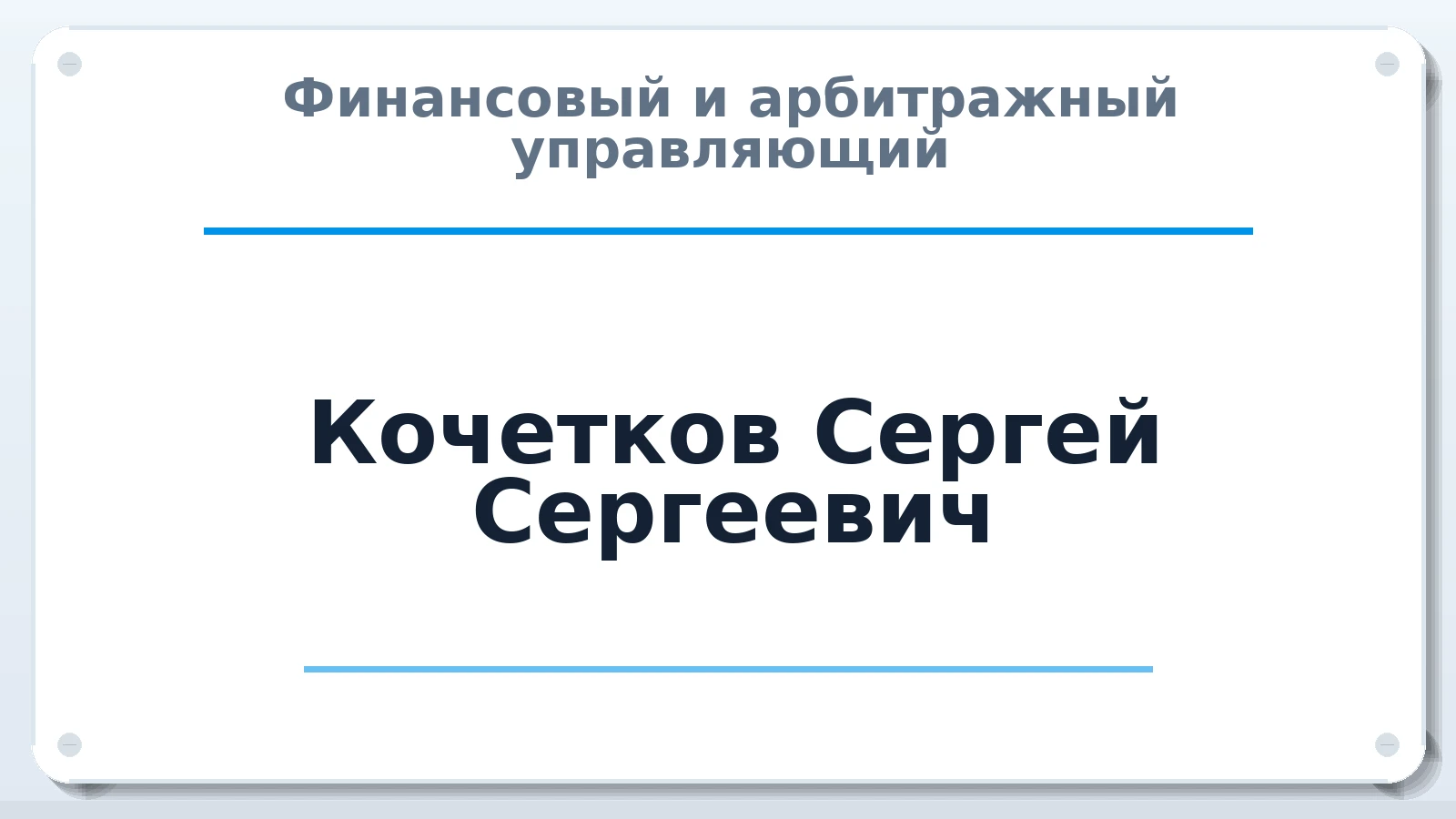 Финансовый и арбитражный управляющий Кочетков Сергей Сергеевич ИНН 366310553080 членство: ААУ "СИРИУС"
