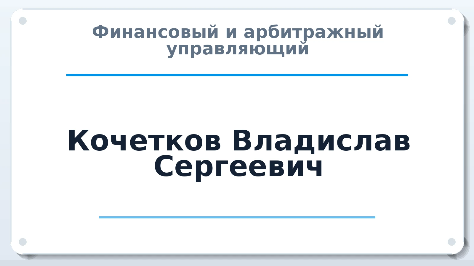 Финансовый и арбитражный управляющий Кочетков Владислав Сергеевич ИНН 771538880069 членство: СОАУ "КОНТИНЕНТ" (СРО)