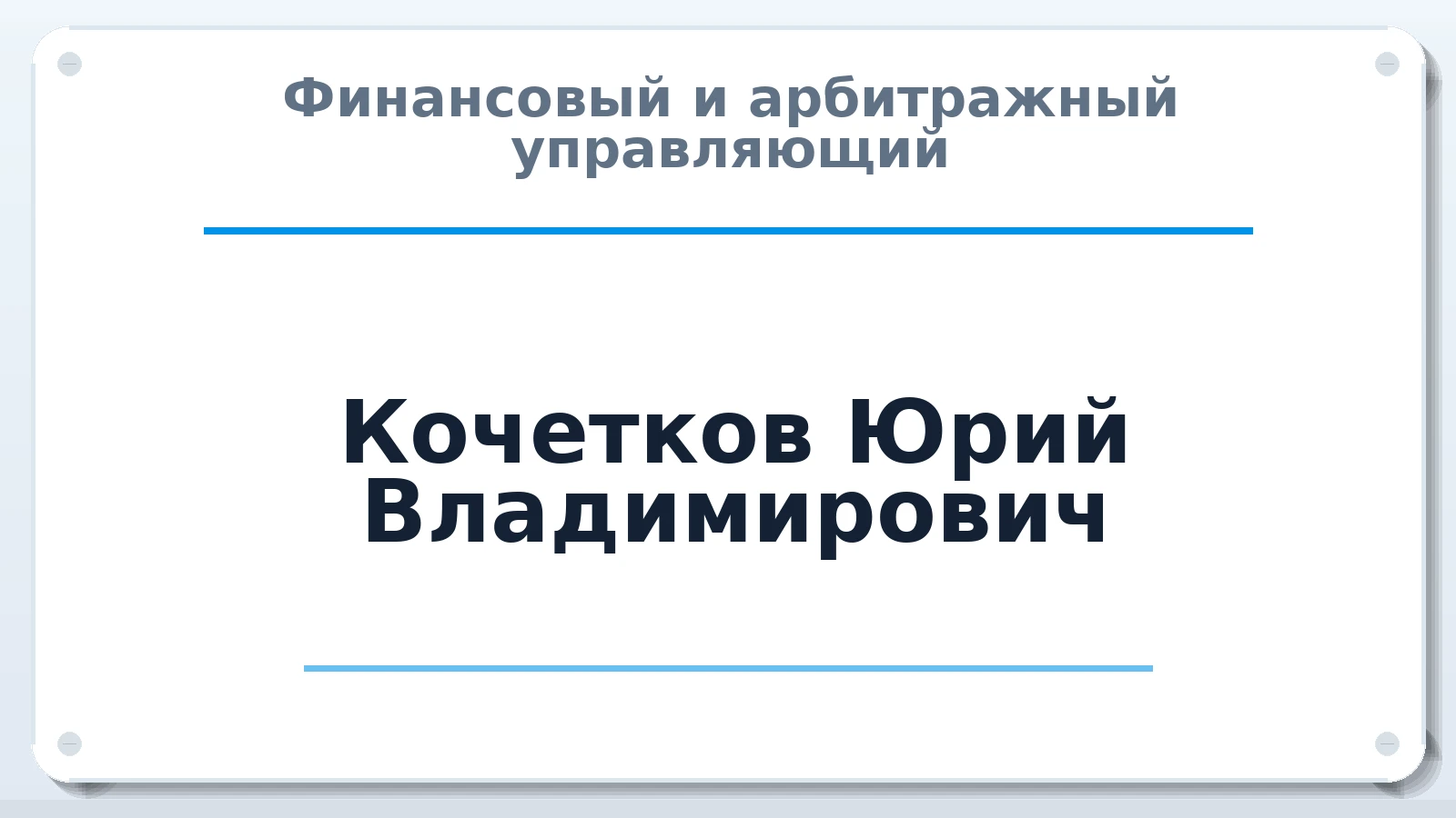 Финансовый и арбитражный управляющий Кочетков Юрий Владимирович ИНН 165505334407 членство: СОЮЗ "СРО "ГАУ"