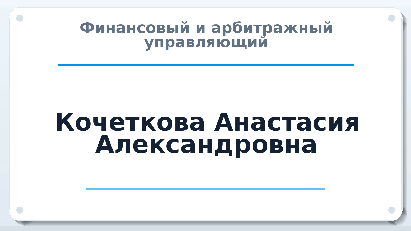 Финансовый и арбитражный управляющий Кочеткова Анастасия Александровна ИНН 561013286583 членство: СОЮЗ АНТИКРИЗИСНЫХ УПРАВЛЯЮЩИХ "АДАМАНТ"
