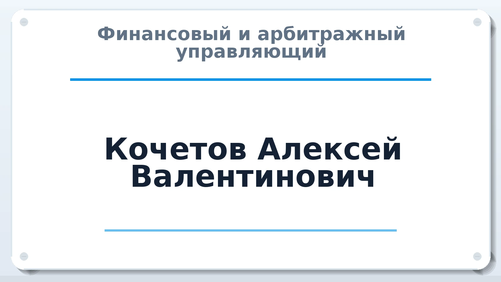 Финансовый и арбитражный управляющий Кочетов Алексей Валентинович ИНН 667000718173 членство: САУ "АВАНГАРД"