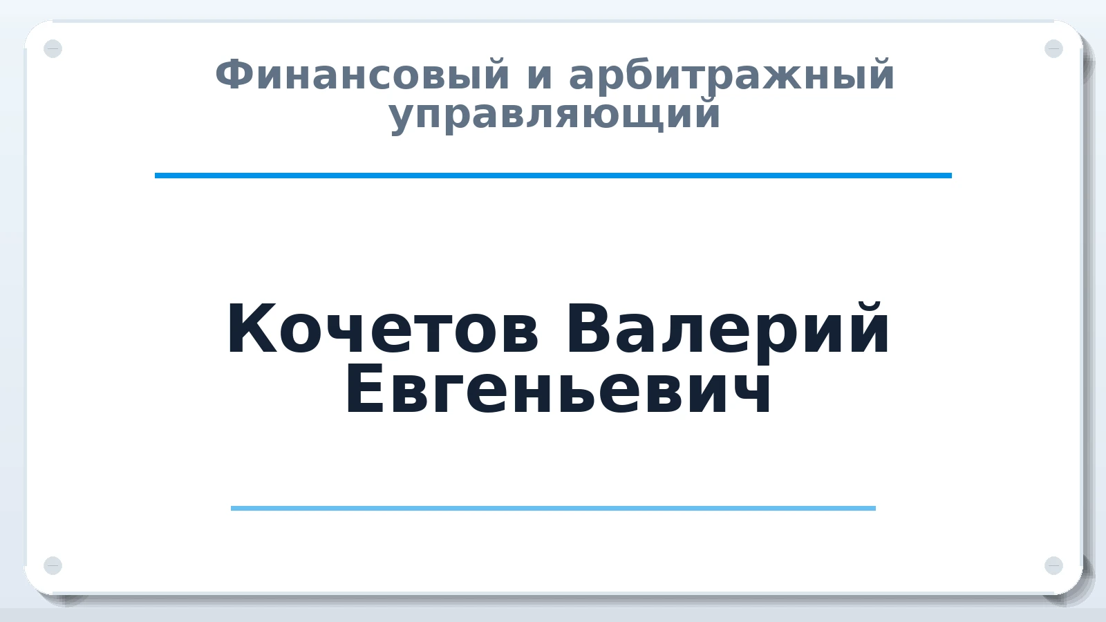 Финансовый и арбитражный управляющий Кочетов Валерий Евгеньевич ИНН 301608158827 членство: САМРО "АССОЦИАЦИЯ АНТИКРИЗИСНЫХ УПРАВЛЯЮЩИХ"