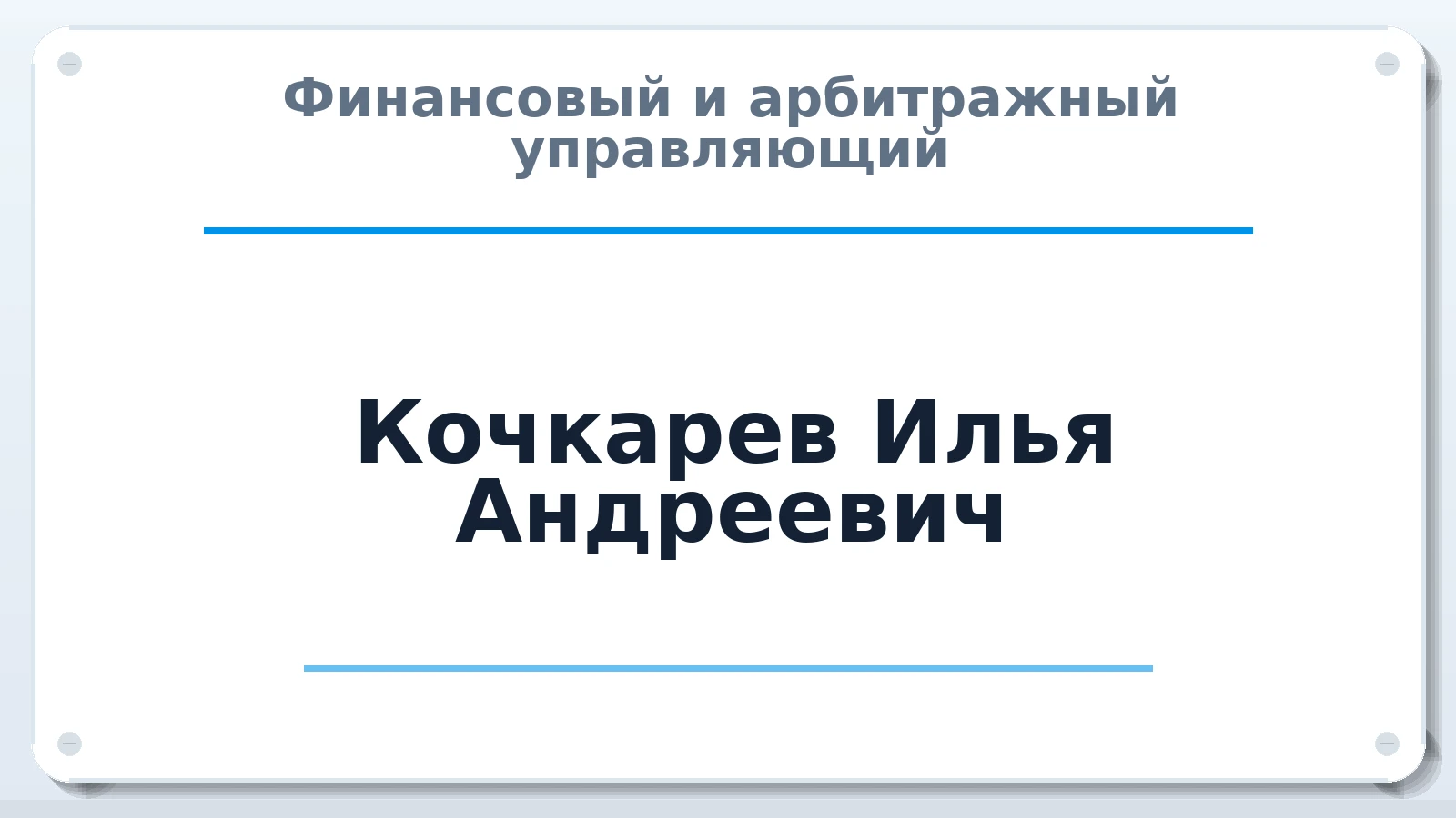 Финансовый и арбитражный управляющий Кочкарев Илья Андреевич ИНН 665401259597 членство: САУ "АВАНГАРД"
