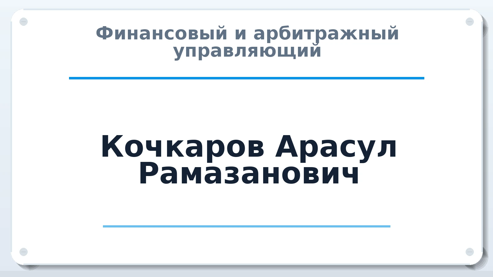 Финансовый и арбитражный управляющий Кочкаров Арасул Рамазанович ИНН 090600444710 членство: АССОЦИАЦИЯ "МСК СРО ПАУ "СОДРУЖЕСТВО"