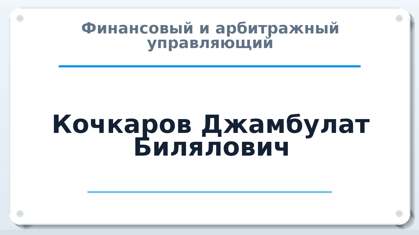Финансовый и арбитражный управляющий Кочкаров Джамбулат Билялович ИНН 090600602406 членство: АССОЦИАЦИЯ АУ "ЕДИНСТВО"
