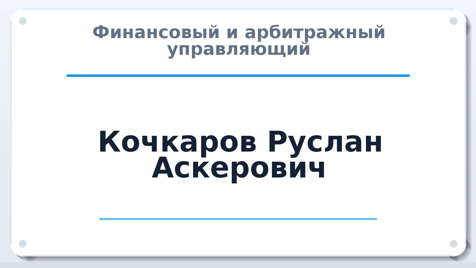 Финансовый и арбитражный управляющий Кочкаров Руслан Аскерович ИНН 090201963016 членство: НПС СОПАУ "АЛЬЯНС УПРАВЛЯЮЩИХ"