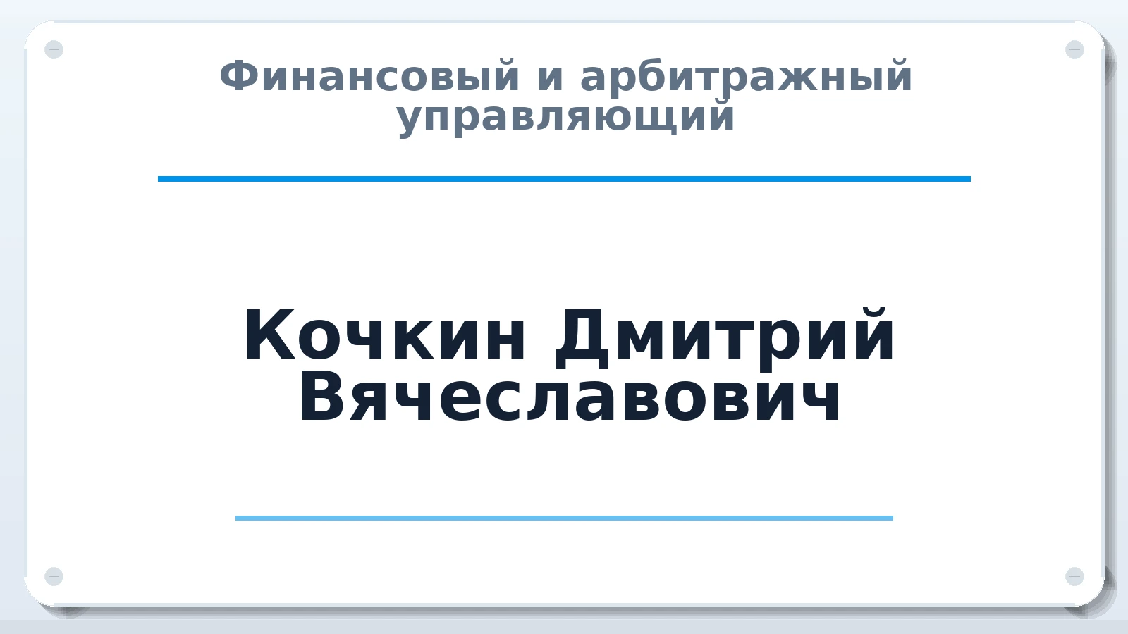 Финансовый и арбитражный управляющий Кочкин Дмитрий Вячеславович ИНН 526098211362 членство: ААУ "ЦФОП АПК"