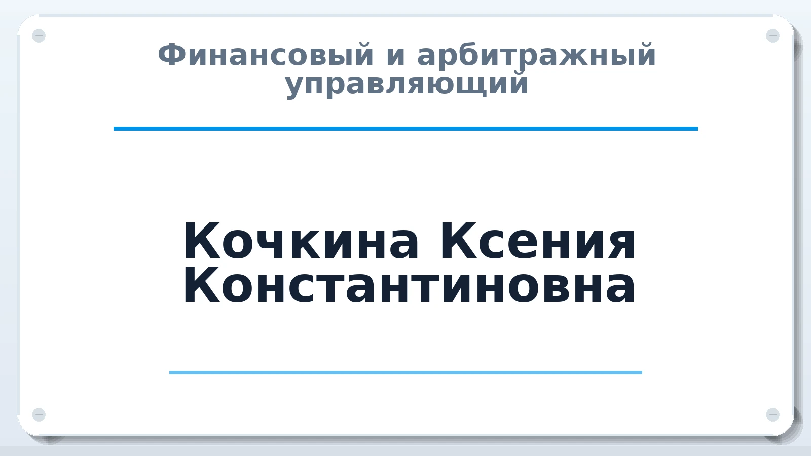 Финансовый и арбитражный управляющий Кочкина Ксения Константиновна ИНН 781903949779 членство: АССОЦИАЦИЯ СРО "ЭГИДА"