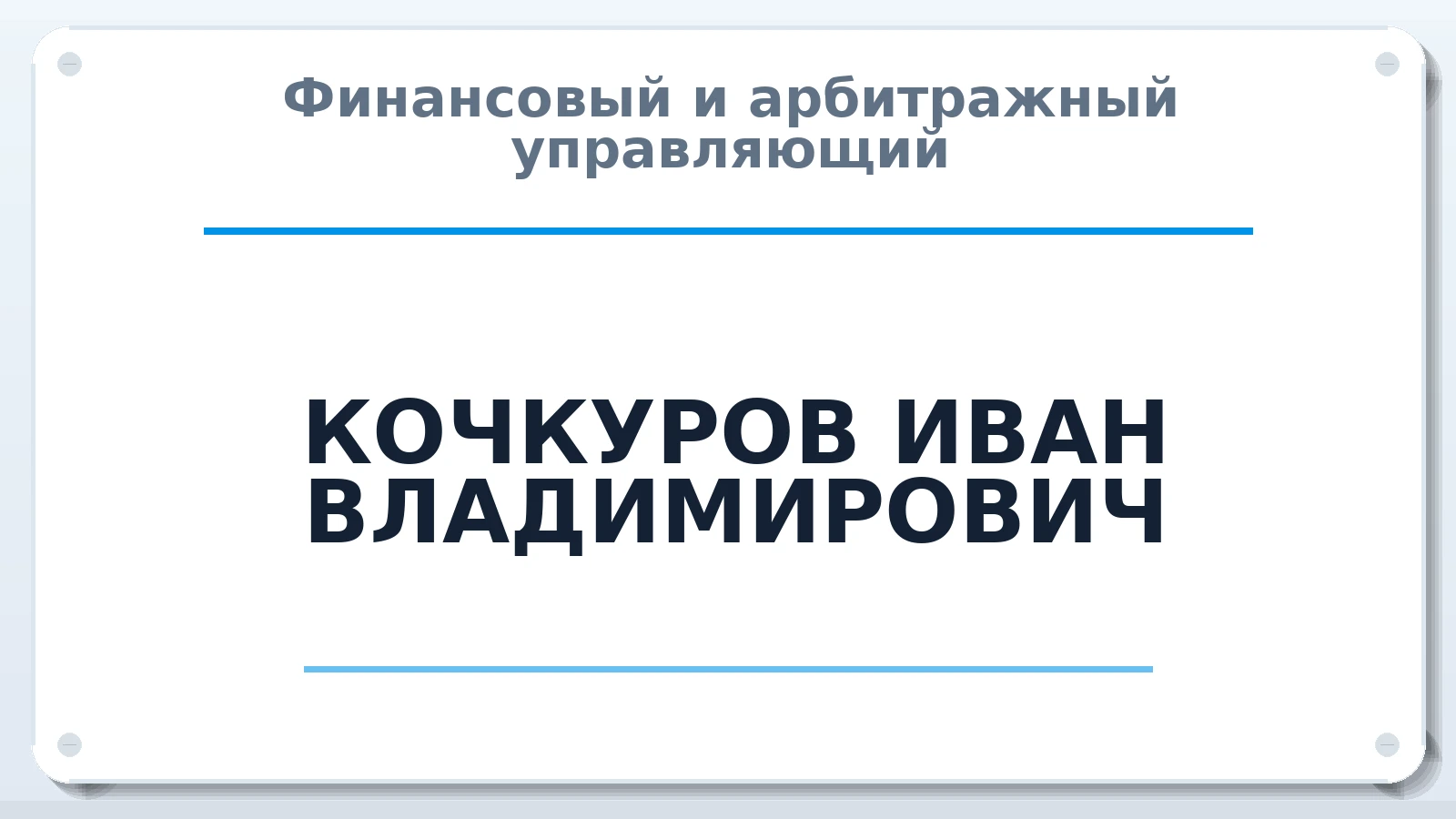 Финансовый и арбитражный управляющий КОЧКУРОВ ИВАН ВЛАДИМИРОВИЧ ИНН 325200937418 членство: ААУ "СОЛИДАРНОСТЬ"