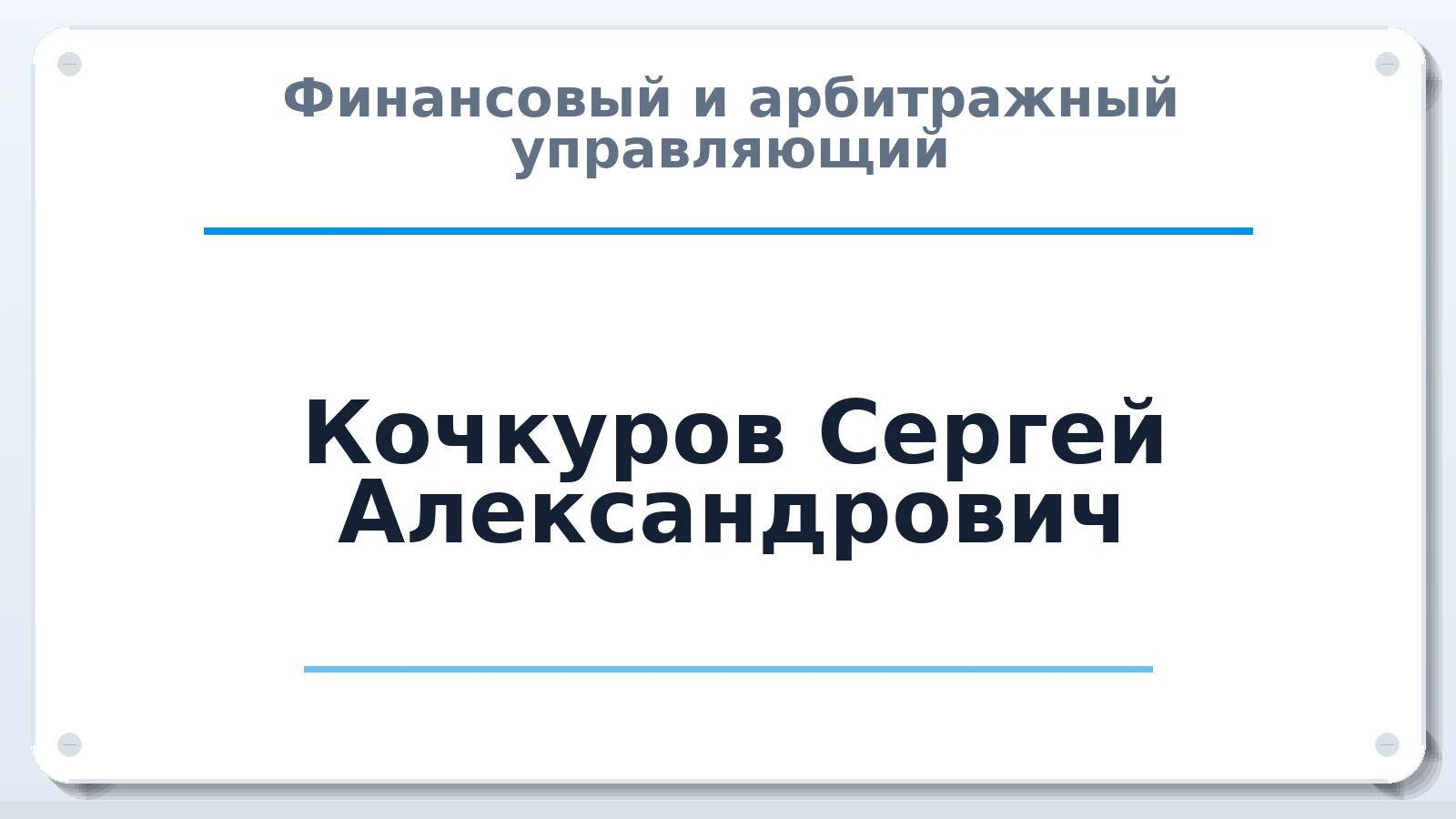Финансовый и арбитражный управляющий Кочкуров Сергей Александрович ИНН 583700368262 членство: ААУ "ЦФОП АПК"